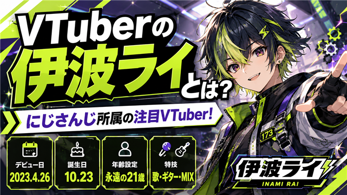 VTuberの伊波ライとは？