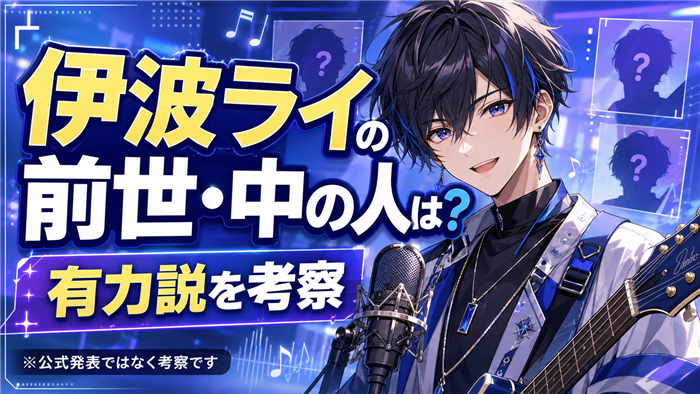 VTuber伊波ライの前世・中の人は？