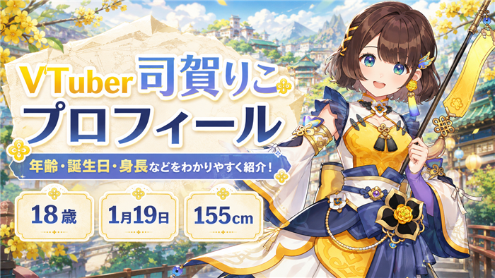 VTuber司賀りこのプロフィール