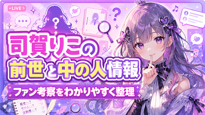 VTuber司賀りこの前世と中の人情報
