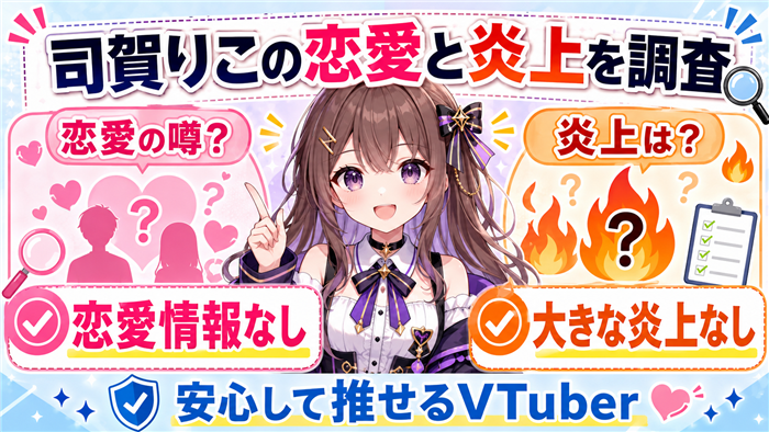 VTuber司賀りこの恋愛と炎上を調査