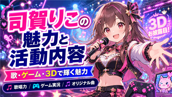 VTuber司賀りこの魅力と活動内容