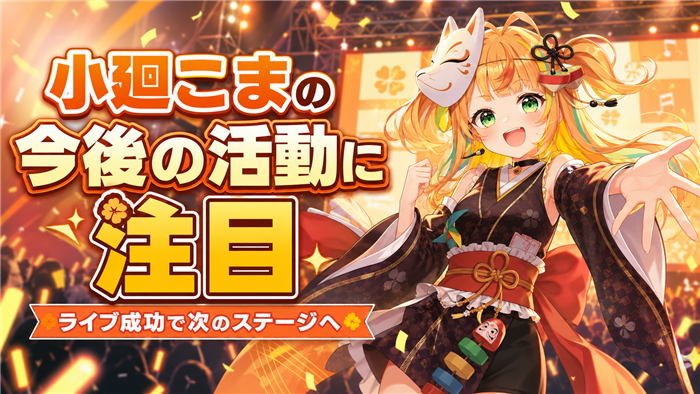 VTuber小廻こまの今後の活動に注目