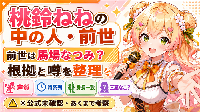 VTuber桃鈴ねねの中の人と前世