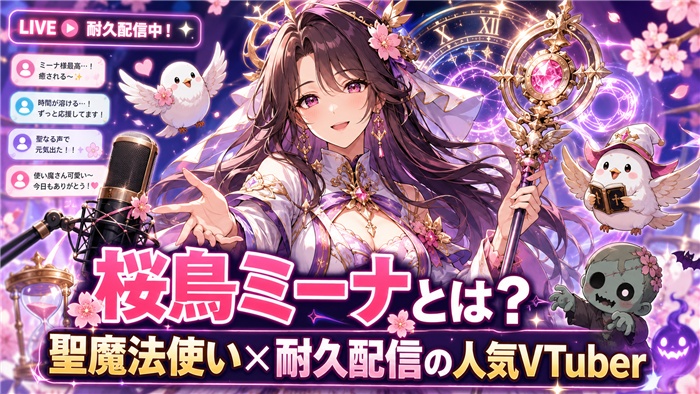 VTuber桜鳥ミーナとはどんな配信者？