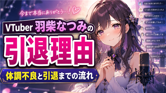 VTuber羽柴なつみの引退理由