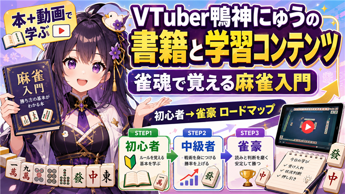 VTuber鴨神にゅうの書籍と学習コンテンツ