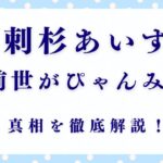 刺杉あいすの前世は本当にぴゃんみつ？真相を徹底解説！