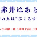 赤井はあとの中の人は？前世・顔バレ・年齢・炎上経緯も詳しく解説！
