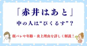 赤井はあとの中の人は？前世・顔バレ・年齢・炎上経緯も詳しく解説！