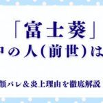 「富士葵」の中の人(前世)は誰？顔バレ＆炎上理由を徹底解説！