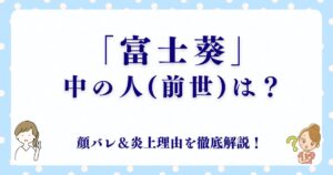 「富士葵」の中の人(前世)は誰?顔バレ&炎上理由を徹底解説!