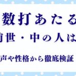 【考察】数打あたるの前世・中の人はどんな人物？声や性格から読み解く