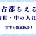 「占都ちえる」って誰？前世・中の人・顔バレの噂は？事実を徹底検証！