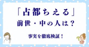 「占都ちえる」って誰？前世・中の人・顔バレの噂は？事実を徹底検証！