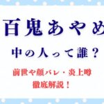 「百鬼あやめ」中の人って誰？前世や顔バレ・炎上噂を徹底解説！