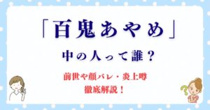 「百鬼あやめ」中の人って誰？前世や顔バレ・炎上噂を徹底解説！