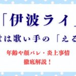 「伊波ライ」の前世は歌い手の「える」!? 年齢や顔バレ・炎上事情を徹底解説！