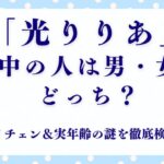 「光りりあ」中の人は男性それとも女性？ボイチェン＆実年齢の謎を徹底検証！