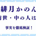「緋月かのん」本当は何歳？炎上・前世・中の人を徹底解説！