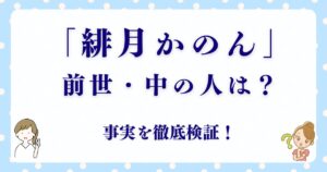 「緋月かのん」本当は何歳？炎上・前世・中の人を徹底解説！