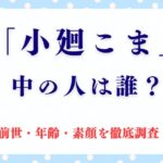 「小廻こま」の中の人は誰？前世・年齢・素顔を徹底調査！