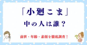 「小廻こま」の中の人は誰？前世・年齢・素顔を徹底調査！