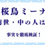 桜鳥ミーナ“中の人”ってどんな人？兼業VTuberの職歴＆性格エピソードを解説