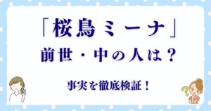 桜鳥ミーナ“中の人”ってどんな人？兼業VTuberの職歴＆性格エピソードを解説
