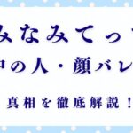「みなみてって」が炎上？中の人・顔バレの真相とは！