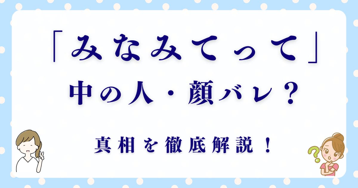 みなみてってが炎上？中の人・顔バレの真相とは！