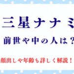 三星ナナミ！中の人や前世って誰なの？顔出しや年齢も詳しく解説！