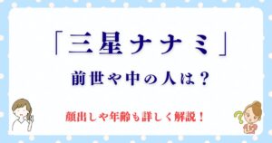 三星ナナミ！中の人や前世って誰なの？顔出しや年齢も詳しく解説！