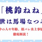 「桃鈴ねね」の前世は馬場なつみ!? 中の人や年齢、顔バレ炎上事情を徹底解説！