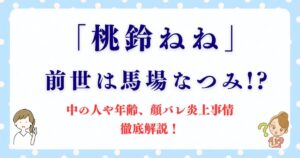 「桃鈴ねね」の前世は馬場なつみ!? 中の人や年齢、顔バレ炎上事情を徹底解説！