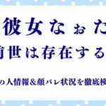 彼女なぉたの“前世”は存在する？中の人情報＆顔バレ状況を徹底検証！