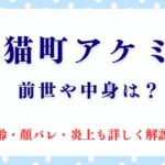 猫町アケミの最新！前世や中身は？年齢・顔バレ・炎上も解説！