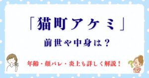 猫町アケミの最新！前世や中身は？年齢・顔バレ・炎上も解説！