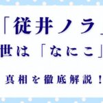 従井ノラの前世は本当に「なにこ」？驚愕の4つの真実