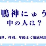「鴨神にゅう」の中の人は？前世、性別、年齢まで徹底解説！
