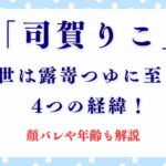 「司賀りこ」の前世は露嵜つゆに至った4つの経緯！顔バレや年齢も解説