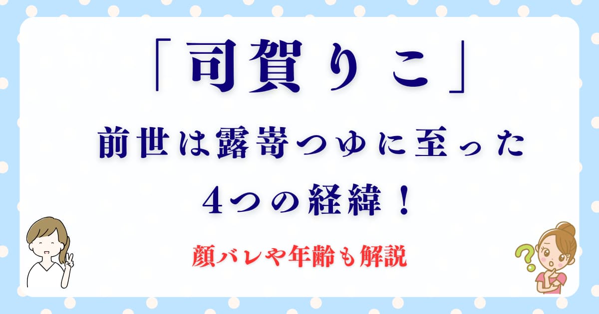 「司賀りこ」の前世は露嵜つゆに至った4つの経緯！顔バレや年齢も解説