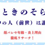 ときのそらの中の人（前世）は誰？顔バレや年齢・炎上理由も徹底リサーチ！