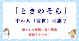 ときのそらの中の人（前世）は誰？顔バレや年齢・炎上理由も徹底リサーチ！