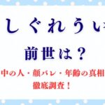「しぐれうい」って誰？中の人・顔バレ・年齢の真相を徹底調査！