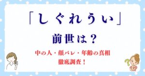 「しぐれうい」って誰？中の人・顔バレ・年齢の真相を徹底調査！