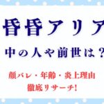 昏昏アリアの中の人や前世は「ぽよし」なの？顔バレ・年齢・炎上理由も徹底リサーチ!