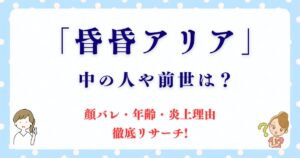 昏昏アリアの中の人や前世は「ぽよし」なの？顔バレ・年齢・炎上理由も徹底リサーチ!