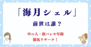 海月シェルの前世は誰？中の人・顔バレや年齢も徹底リサーチ！
