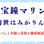 「宝鐘マリン」の前世みかりんって誰？顔バレと年齢の真相を徹底解説！